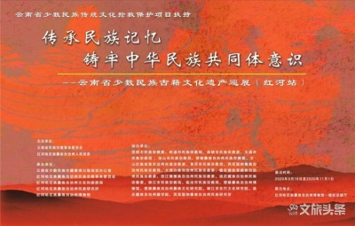云南省少数民族古籍文化遗产巡展（红河站）即将开展