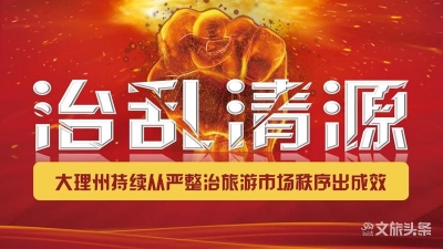 擅自變更行程、指定購物  大理兩家旅行社被吊銷經(jīng)營許可