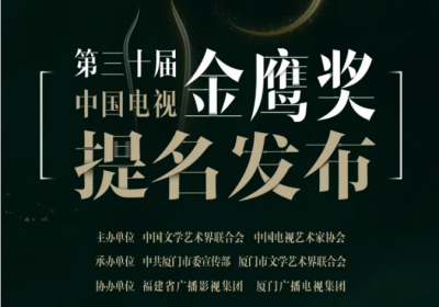今晚20:00直播丨第30届中国电视金鹰奖提名发布会线上见！