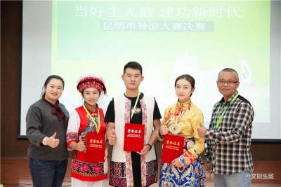 昆明市导游职业技能竞赛圆满落幕