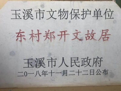 云南陆军讲武堂校长郑开文故居正在修缮中！