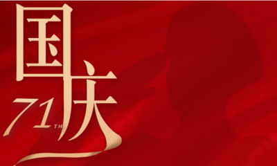 祖国生日！这是监狱人民警察的心声！