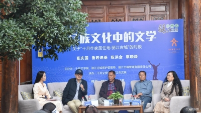 文学大咖齐聚丽江古城，献上一场文化盛宴！