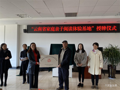 “云南省家庭亲子阅读体验基地”在玉溪市图书馆正式挂牌
