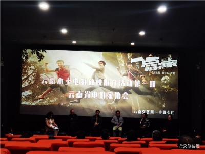 梦想总会到家！云南本土电影放映推介活动第一期推荐影片《一点就到家》