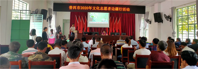 普洱市开展2020年文化志愿者边疆行活动