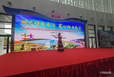 云南维西原生态农产品  亮相上海宝山区展销会