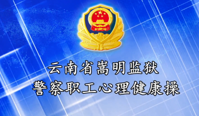 跳起来，云南监狱警察教您这样减压！ 