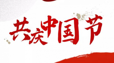 看，这是戒毒人民警察的“中国节”