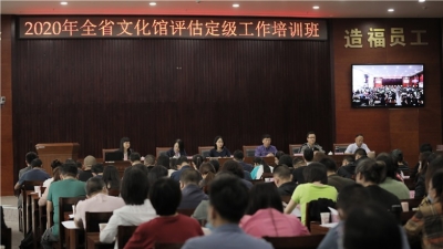 2020年全省文化馆评估定级工作培训班在普洱开班