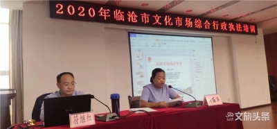 临沧市举行文化市场综合行政执法培训