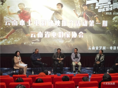梦想总会到家！云南本土电影放映推介活动第一期推荐影片《一点就到家》