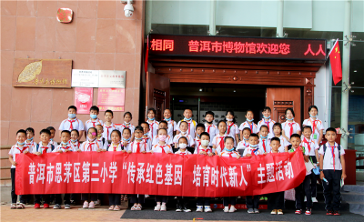 普洱博物馆开展“传承红色文化”活动， 助力培育时代新人