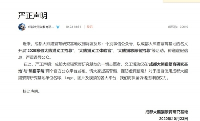 成都大熊猫繁育研究基地发布严正声明