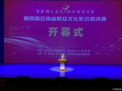 第四届云南省群众文化彩云奖决赛开幕 大理州28项作品入围