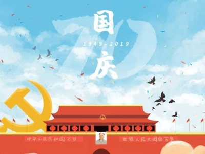 幸福国庆