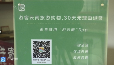 云南省累计为游客购物退货超5335万元