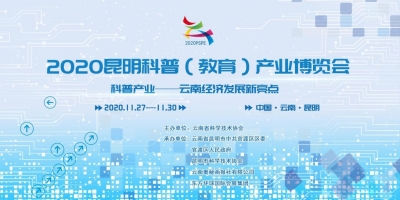 第六届昆明科博会11月拉开大幕！招展全面启动