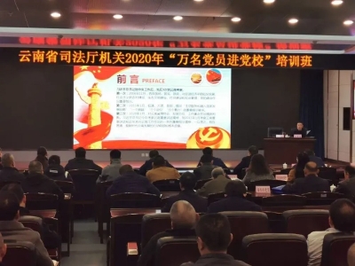云南省司法厅组织机关党员开展2020年“万名党员进党校”培训