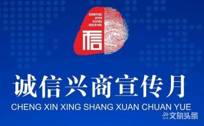 云南省举行2020年诚信兴商宣传月活动