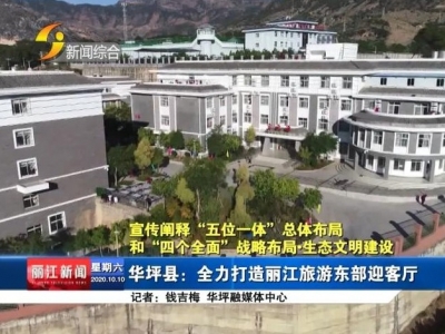 华坪县：全力打造丽江旅游东部迎客厅