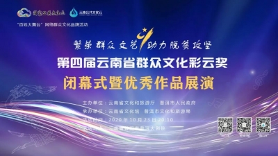 “彩云奖”闭幕式暨优秀作品展演即将上演（附名单）