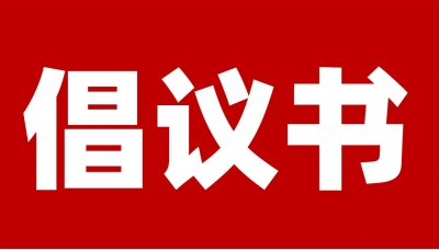 大理州旅游行業(yè)協(xié)會發(fā)布“文明誠信經(jīng)營”倡議書