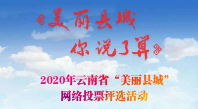 美丽县城你说了算，请为丽江这三个县踊跃投票！