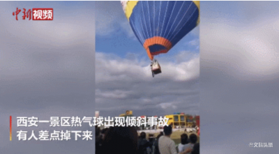 惊险！西安一景区热气球倾斜，工作人员双腿悬空