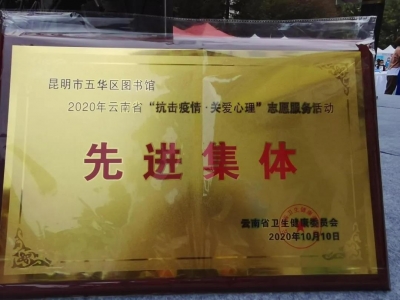 昆明五华区图书馆荣获“2020年云南省‘抗击疫情•关爱心理'志愿服务活动先进集体”称号