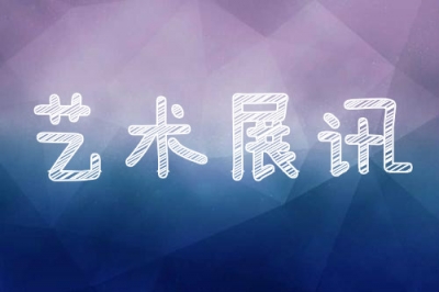 展讯 |《书写-第五回》本周六金鼎1919文化创意园开展!