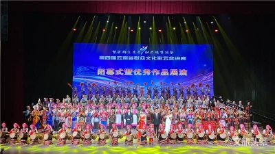 42个作品荣获彩云奖  第四届云南省群众文化彩云奖决赛闭幕