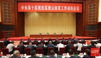 中央第十巡视组巡视云南省工作动员会召开