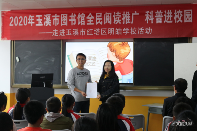 玉溪市图书馆全民阅读推广科普进校园活动走进红塔区明皓学校