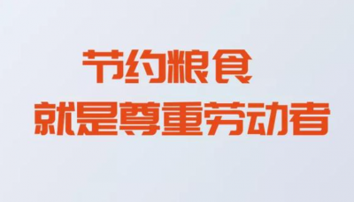 云南普法人真诚提示：假期聚会可别忘了厉行节约！