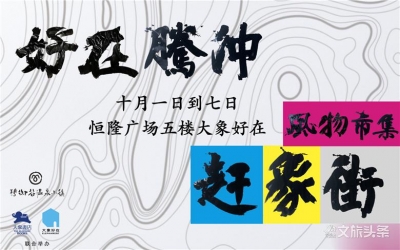 活动预告丨恒隆广场好物集结！“赶象街 ”约你遇见腾冲乡愁