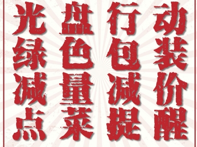 一粥一饭，当思来之不易！云南餐饮单位注意 节假日这样引导食客
