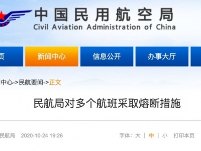 民航局对多个航班采取熔断措施