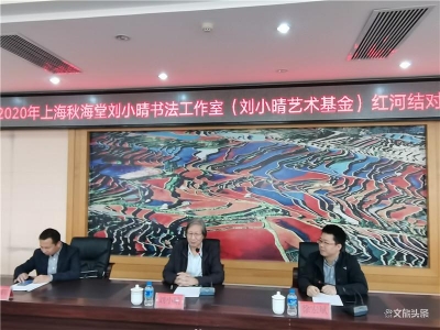 情系红河 上海秋海堂刘小晴书法工作室红河结对帮扶捐赠仪式在蒙自举行