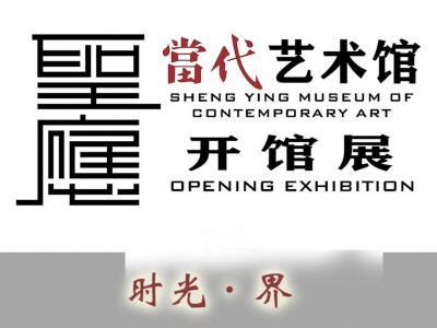 圣应当代艺术馆开馆展前言