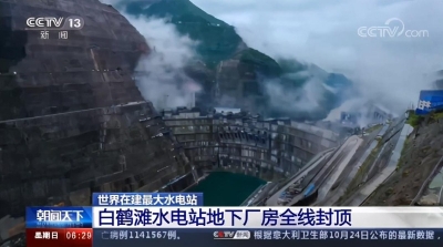 世界在建最大水电站白鹤滩水电站地下厂房全线封顶