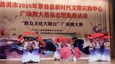景谷举行“群众文化大舞台”广场舞大赛