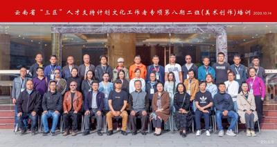 云南省“三区”人才支持计划文化工作者专项2020年美术创作培训班开班
