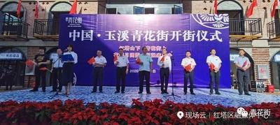 玉溪花灯邂逅青花街，20万人共度中秋贺国庆