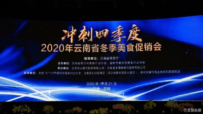 紧抓冬季消费热潮契机 2020年云南省冬季美食促销会在昆举行