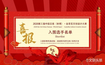 2020第三届中国云南（世博）·金茶花文化创意设计大赛产品设计类入围作品名单正式发布