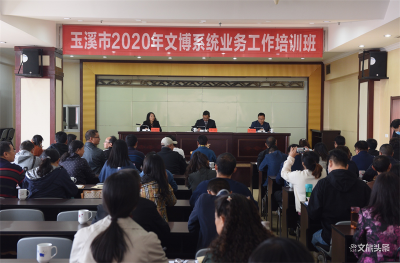 玉溪市2020年文博系统业务工作培训班圆满结束