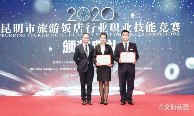 昆明旅游饭店行业职业技能大赛落幕 多位技术能人获表彰