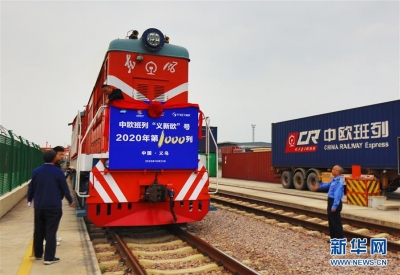 “义新欧”2020年第1000列中欧班列发车