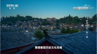 【视频】世界文化遗产＋数字科技＝？丽江告诉你！
